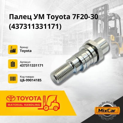 Палец УМ Toyota 7F20-30 (437311331071)