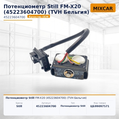 Потенциометр Still FM-X20 (45223604700)