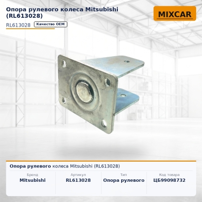 Опора рулевого колеса Mitsubishi (RL613028)