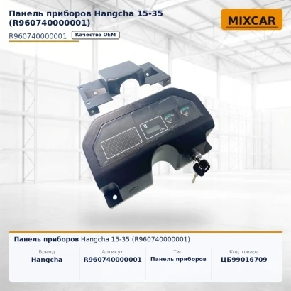 Панель приборов Hangcha 15-35 (R960740000001) [ЦБ-99016709]