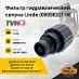 Фильтр гидравлический сапуна Linde (0009832114)