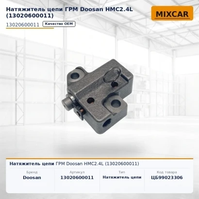 Натяжитель цепи ГРМ Doosan HMC2.4L (13020600011) [ЦБ-99023306]