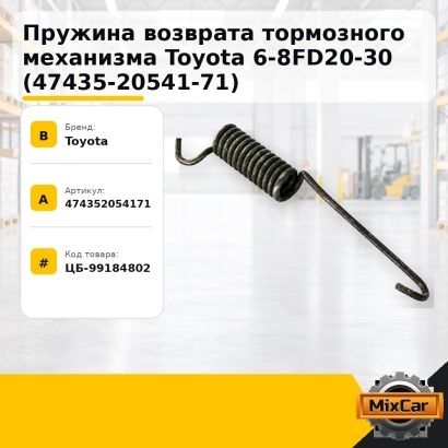 Пружина возврата тормозного механизма Toyota 6-8FD20-30 (47435-20541-71)