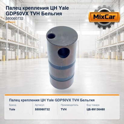 Палец крепления ЦН Yale GDP50VX (TVH)