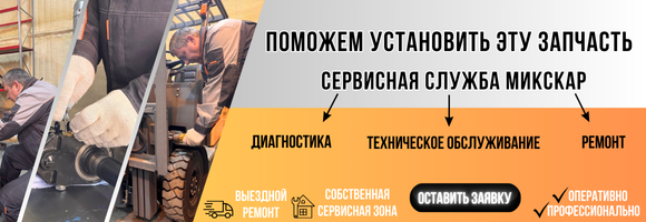 Сервисная служба ООО ТК Микскар
